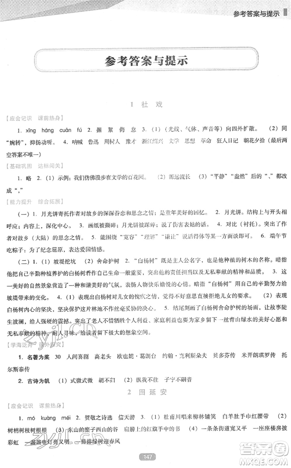 辽海出版社2022新课程语文能力培养八年级下册人教版D版大连专用答案