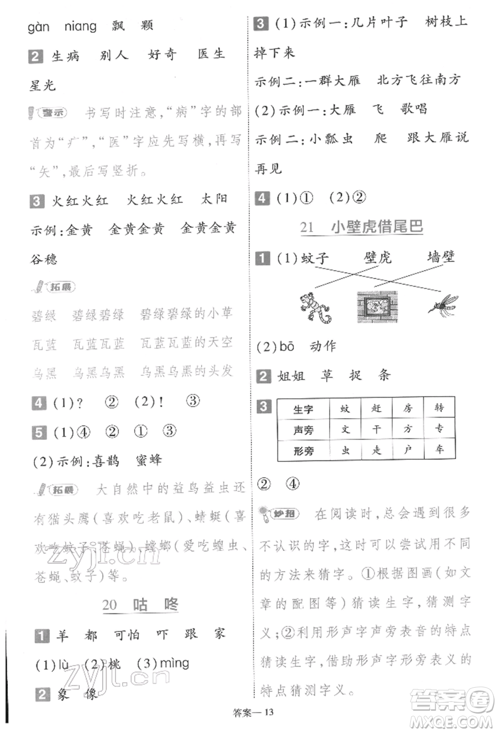 南京师范大学出版社2022一遍过一年级语文下册人教版参考答案