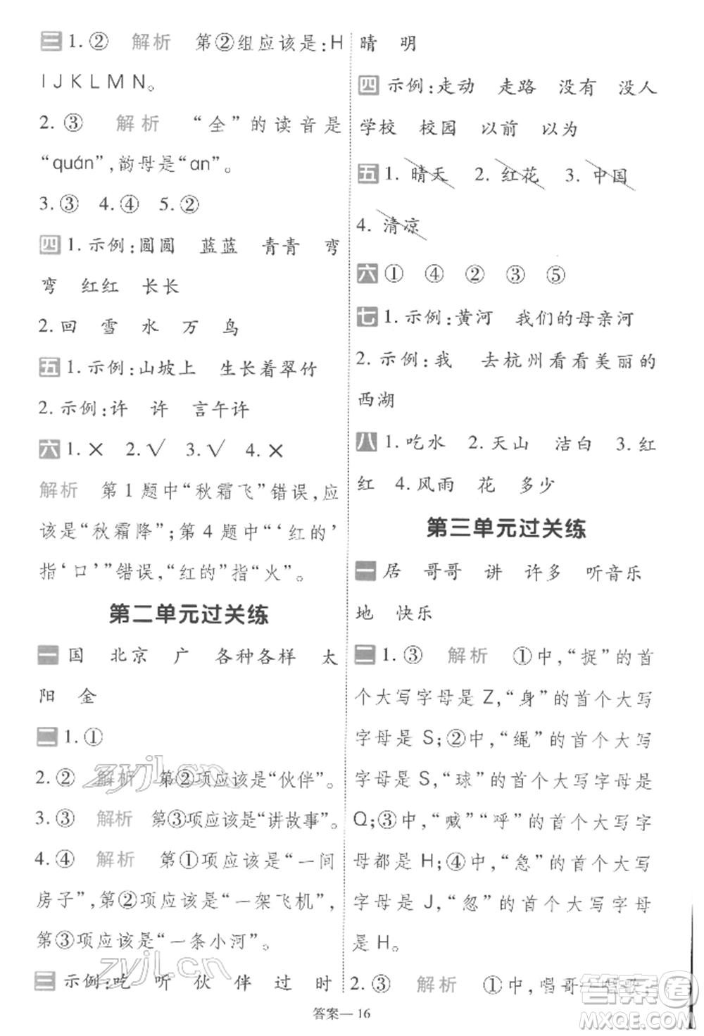 南京师范大学出版社2022一遍过一年级语文下册人教版参考答案