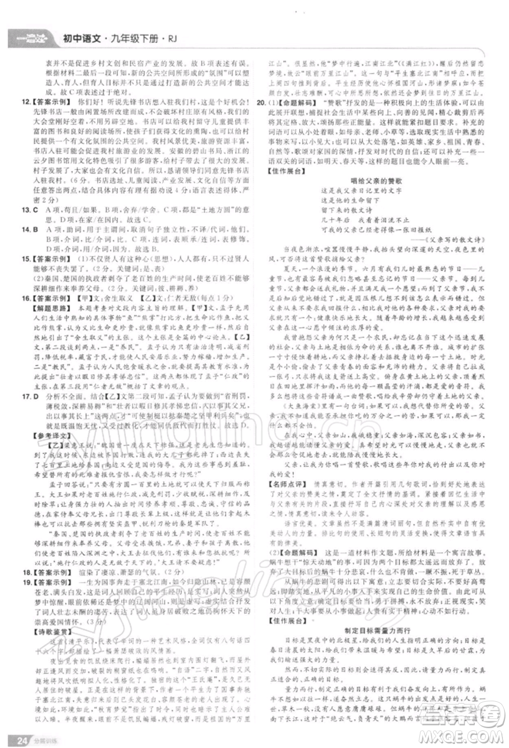 南京师范大学出版社2022一遍过九年级语文下册人教版参考答案