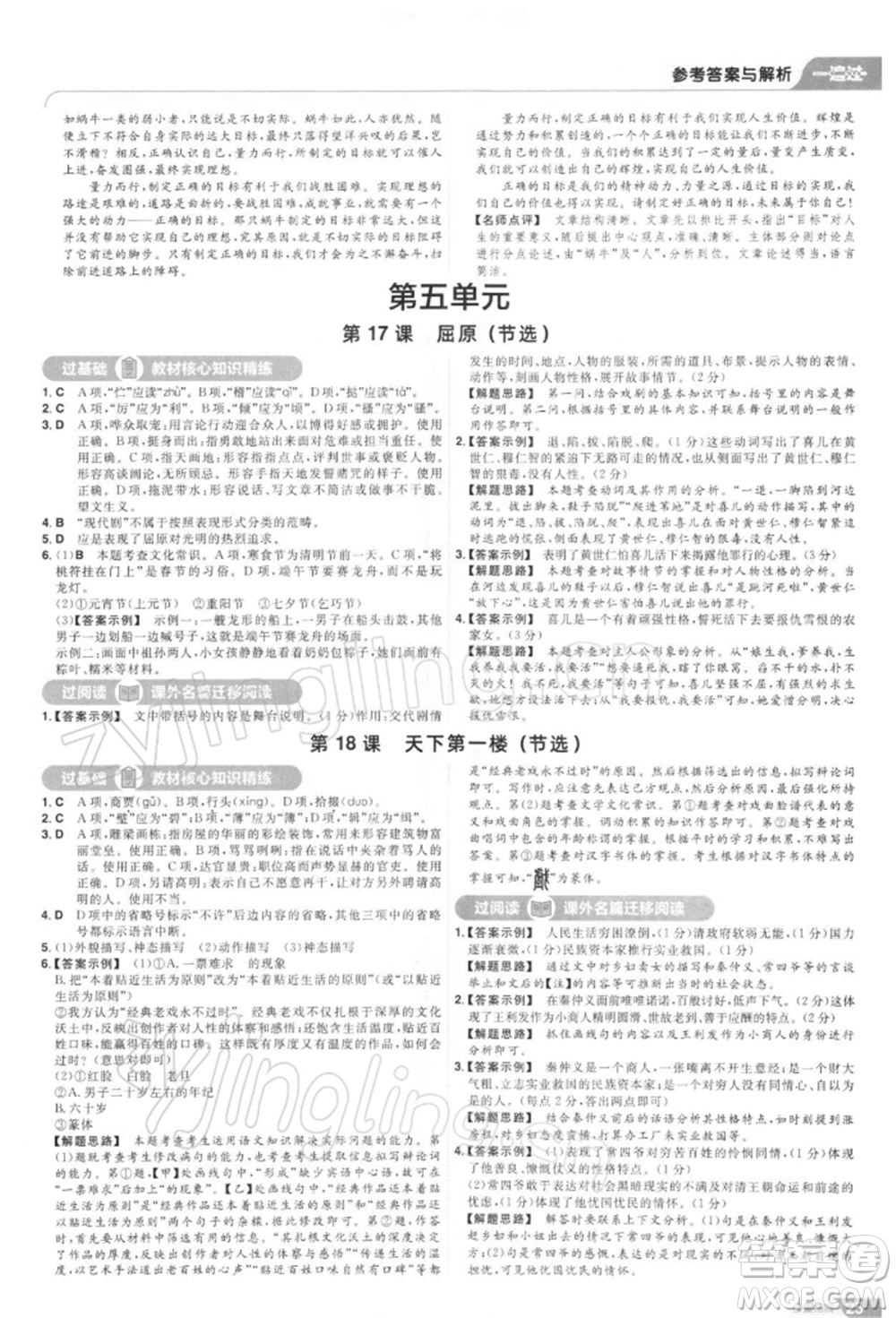 南京师范大学出版社2022一遍过九年级语文下册人教版参考答案