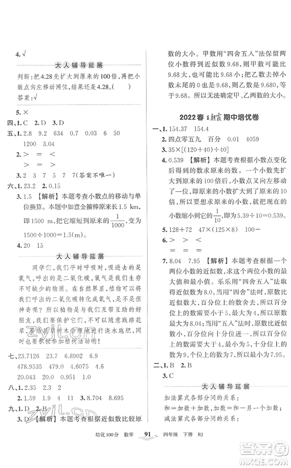 江西人民出版社2022王朝霞培优100分四年级数学下册RJ人教版答案