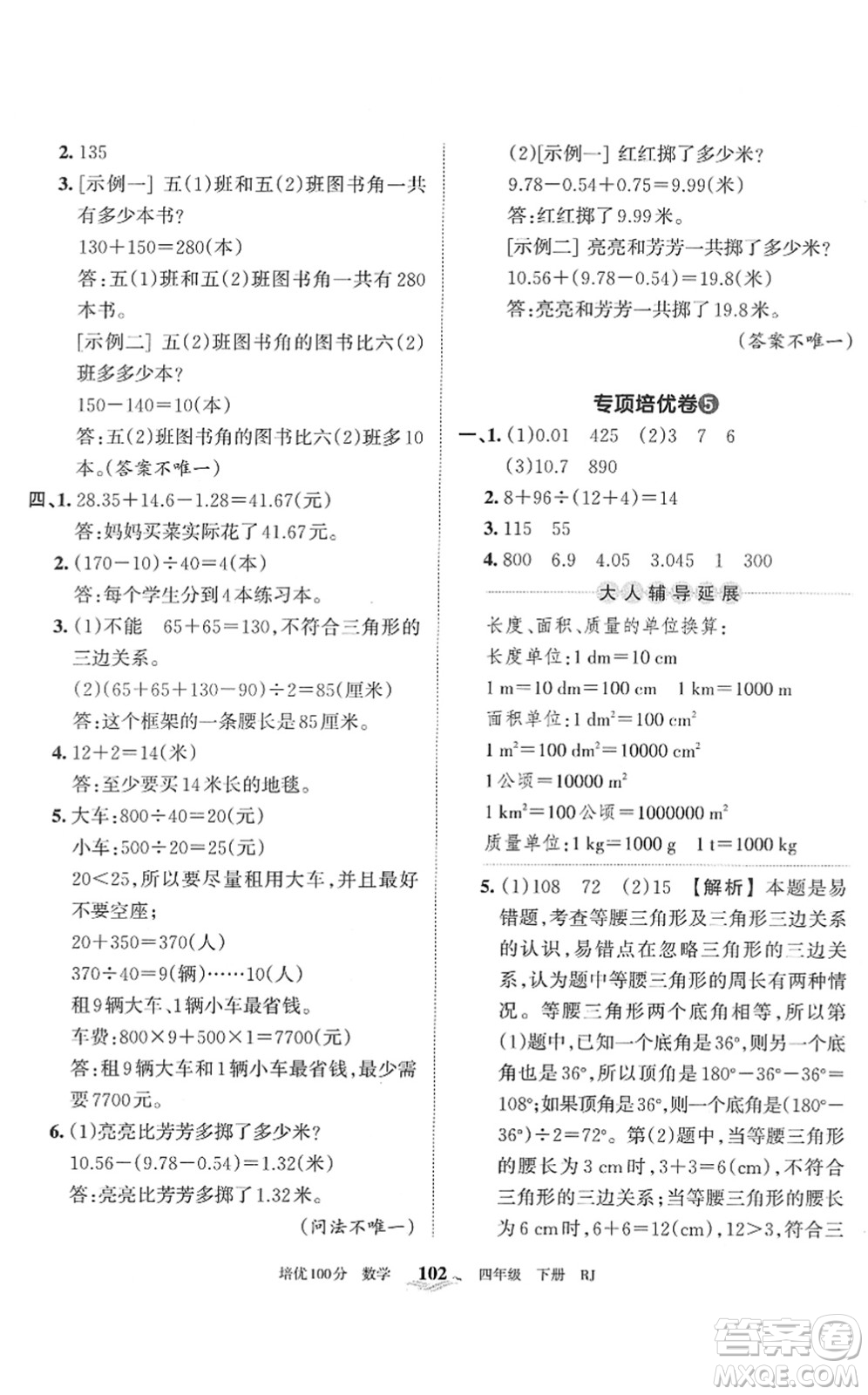 江西人民出版社2022王朝霞培优100分四年级数学下册RJ人教版答案