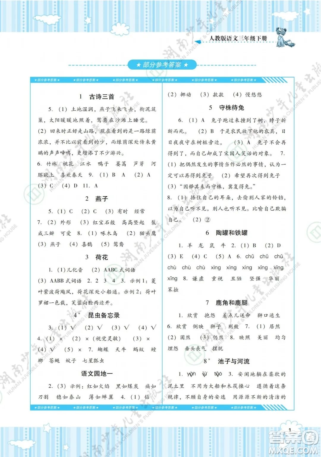 湖南少年儿童出版社2022课程基础训练三年级语文下册人教版答案