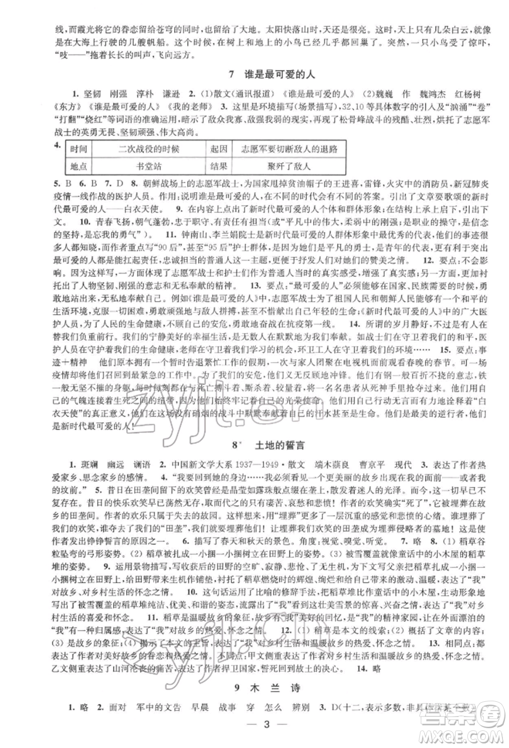 江苏凤凰美术出版社2022创新课时作业七年级语文下册全国版参考答案