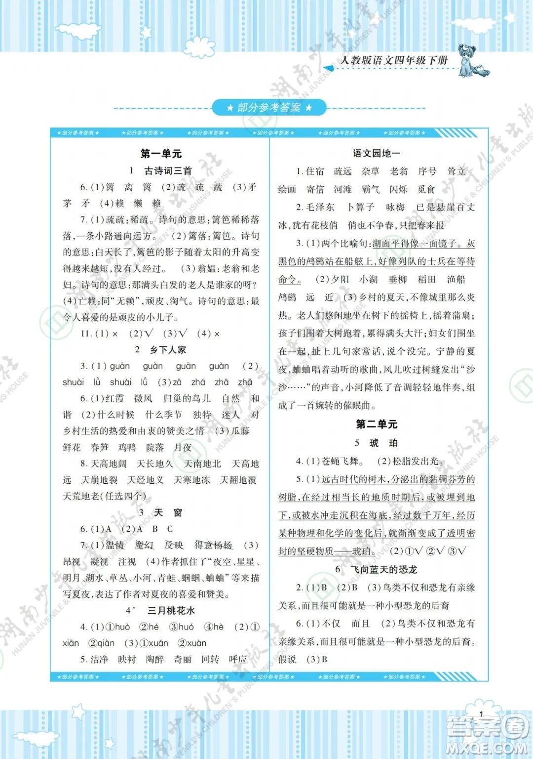 湖南少年儿童出版社2022课程基础训练四年级语文下册人教版答案