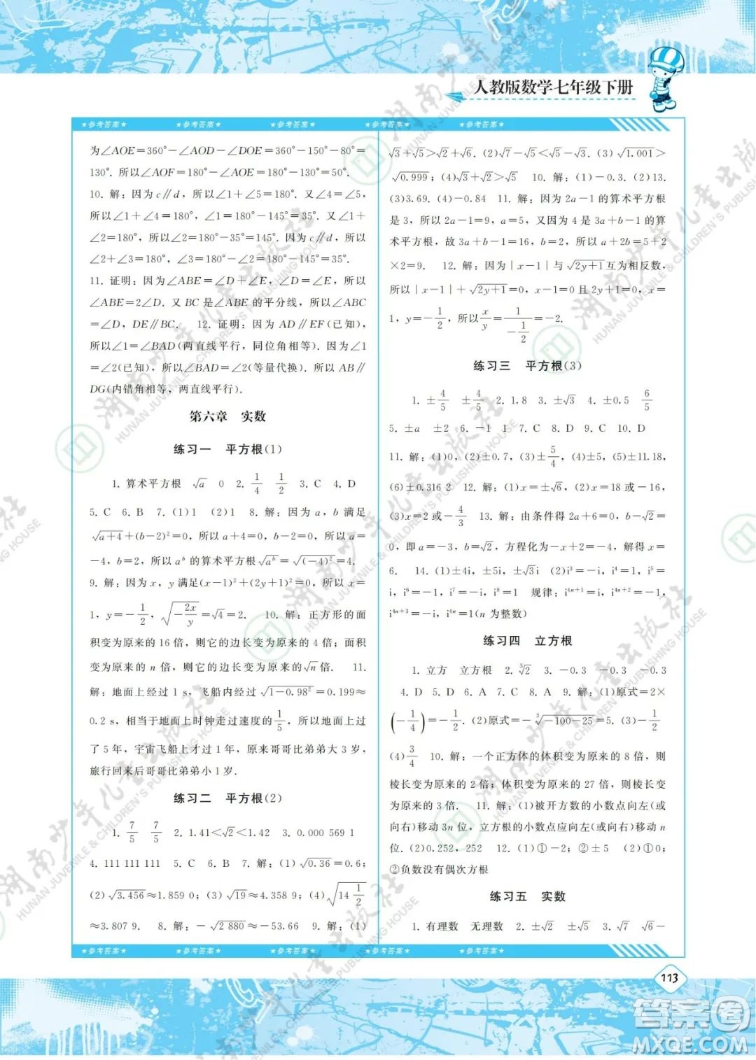湖南少年儿童出版社2022课程基础训练七年级数学下册人教版答案