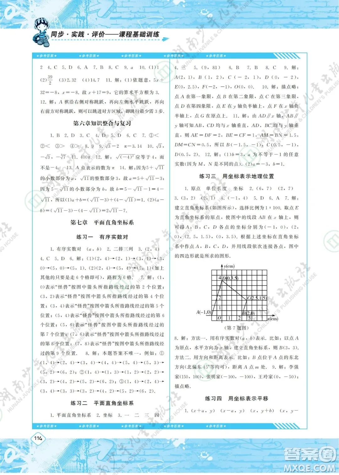 湖南少年儿童出版社2022课程基础训练七年级数学下册人教版答案