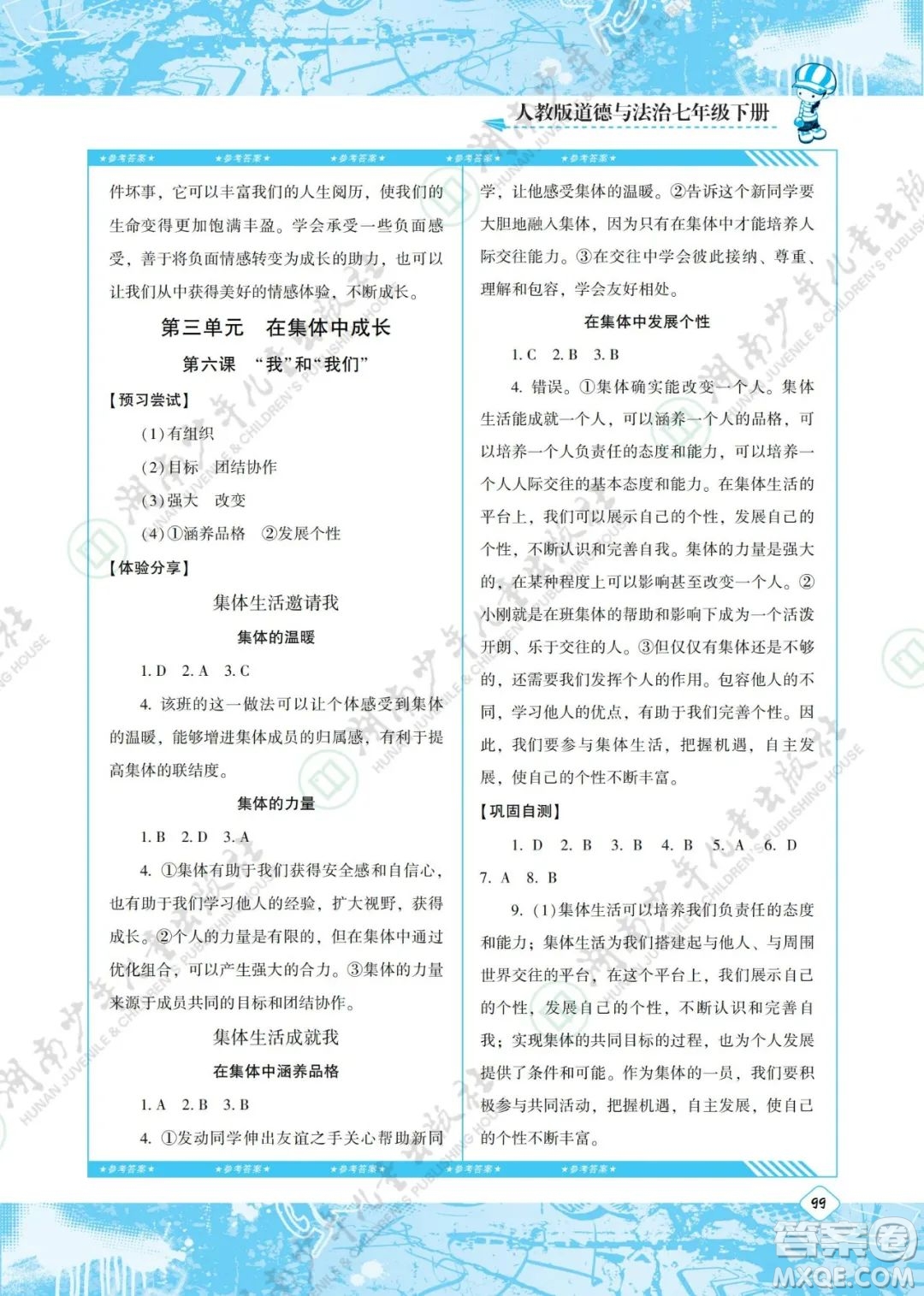 湖南少年儿童出版社2022课程基础训练七年级道德与法治下册人教版答案