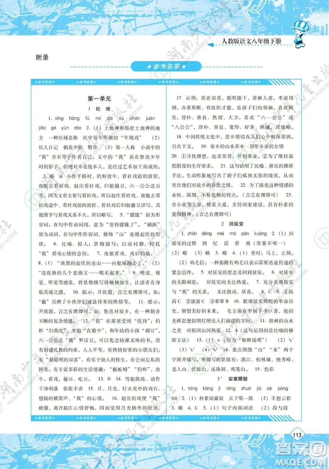 湖南少年儿童出版社2022课程基础训练八年级语文下册人教版答案
