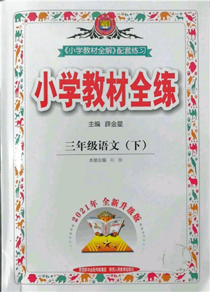 陕西人民教育出版社2022小学教材全练三年级语文下册人教版参考答案