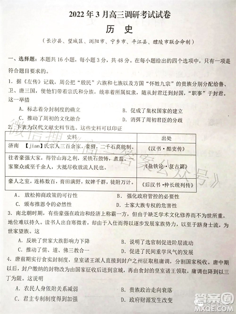 湖南2022年3月高三调研考试试卷历史答案