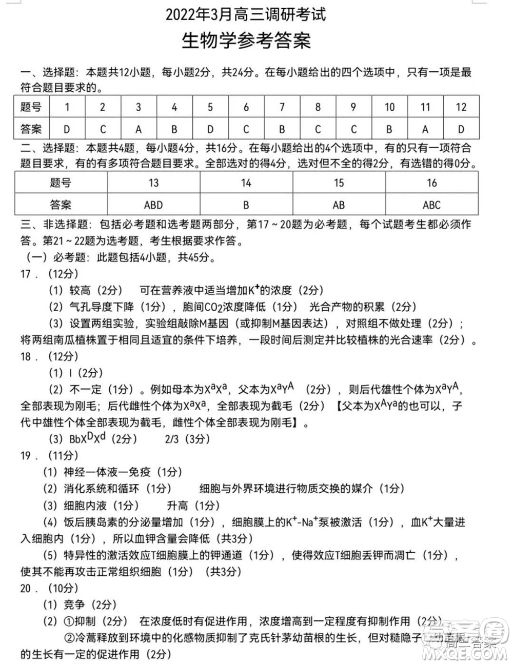 湖南2022年3月高三调研考试试卷生物学答案