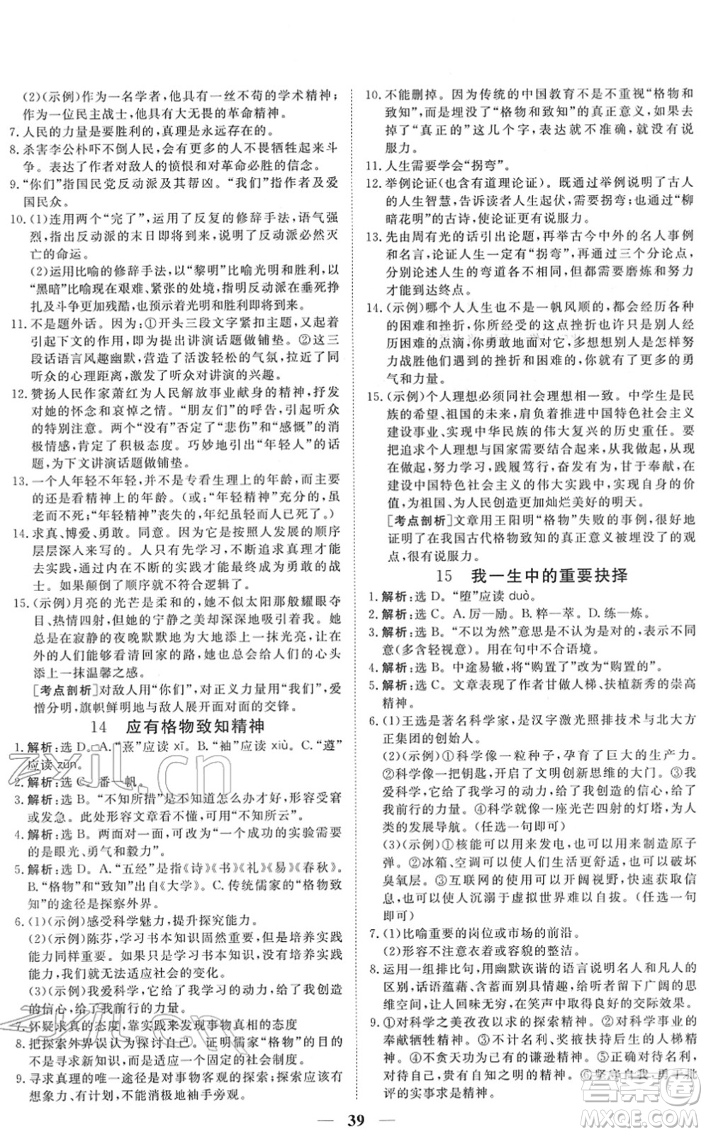 青海人民出版社2022新坐标同步练习八年级语文下册人教版青海专用答案