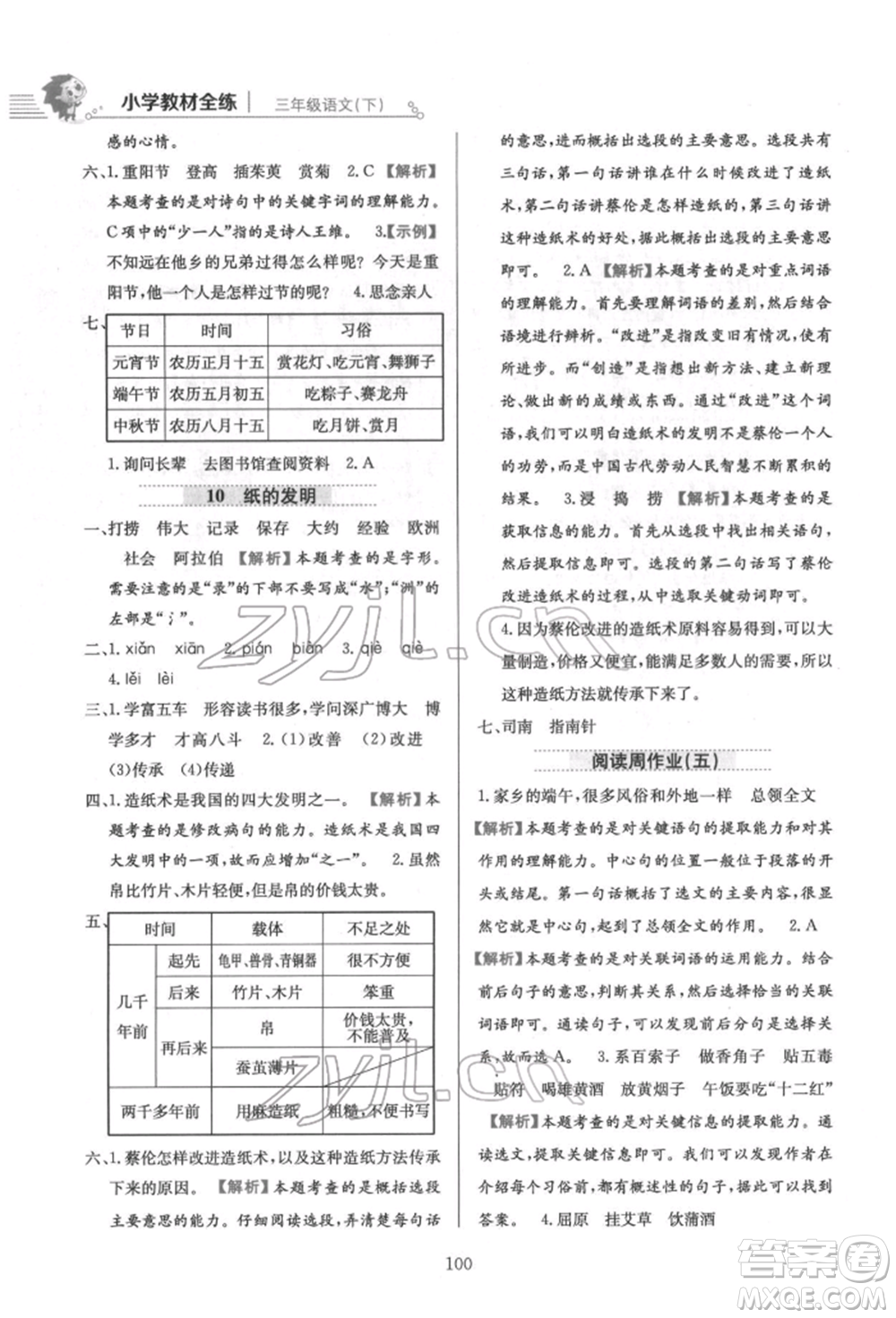 陕西人民教育出版社2022小学教材全练三年级语文下册人教版参考答案
