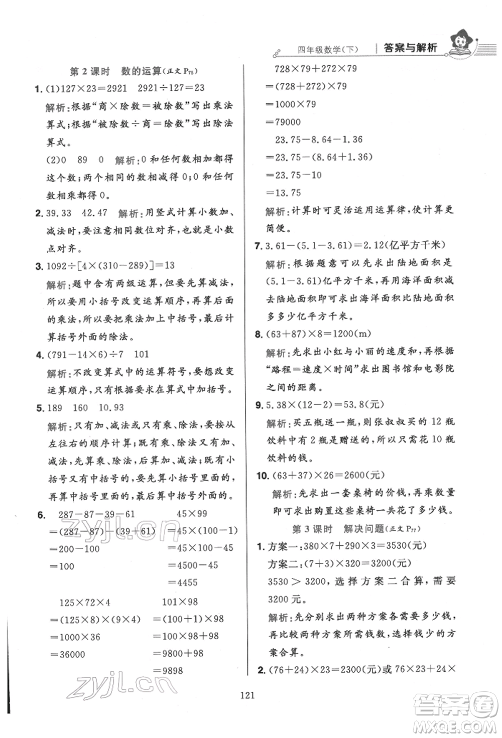 陕西人民教育出版社2022小学教材全练四年级数学下册人教版参考答案