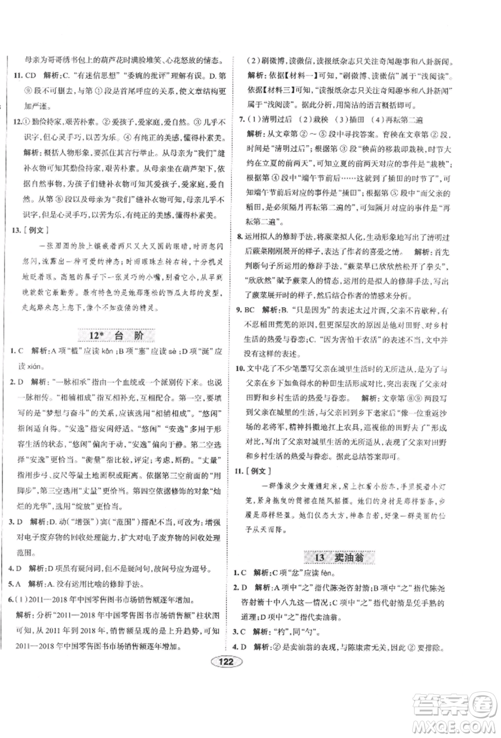 陕西人民教育出版社2022中学教材全练七年级语文下册人教版天津专版参考答案