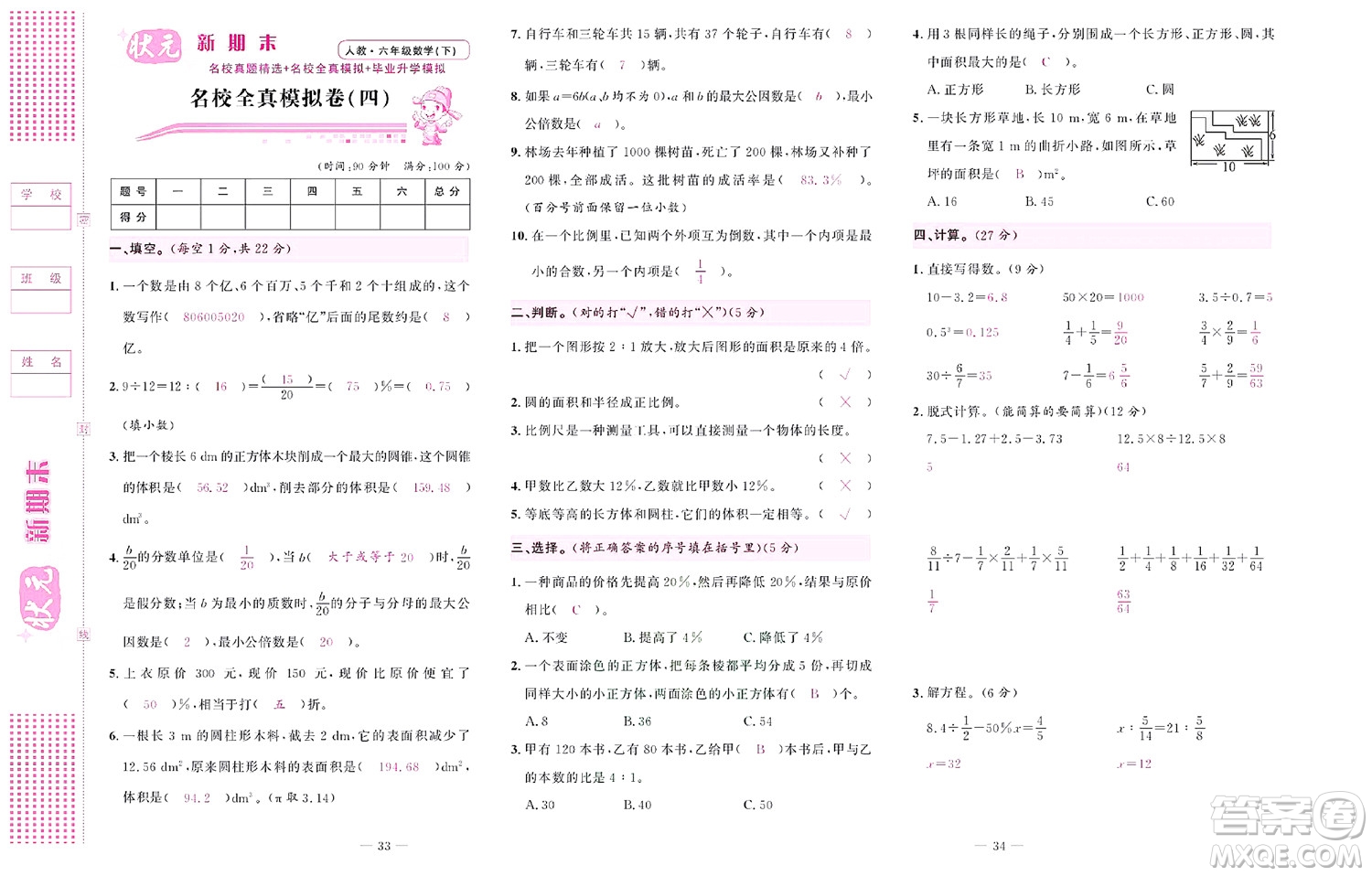 北京联合出版社公司2022状元新期末数学六年级下RJ人教版答案