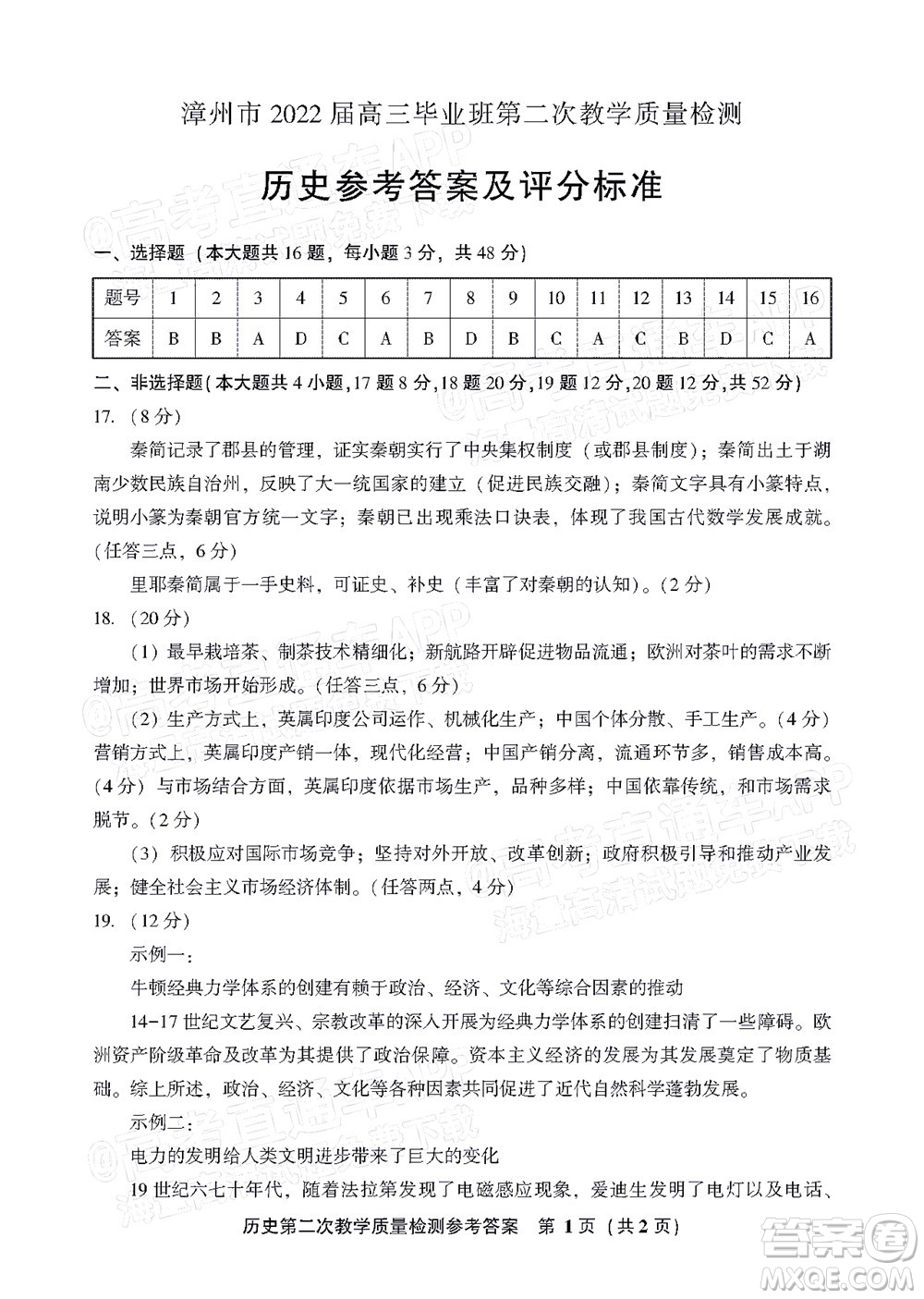 漳州市2022届高中毕业班第二次教学质量检测历史试题及答案