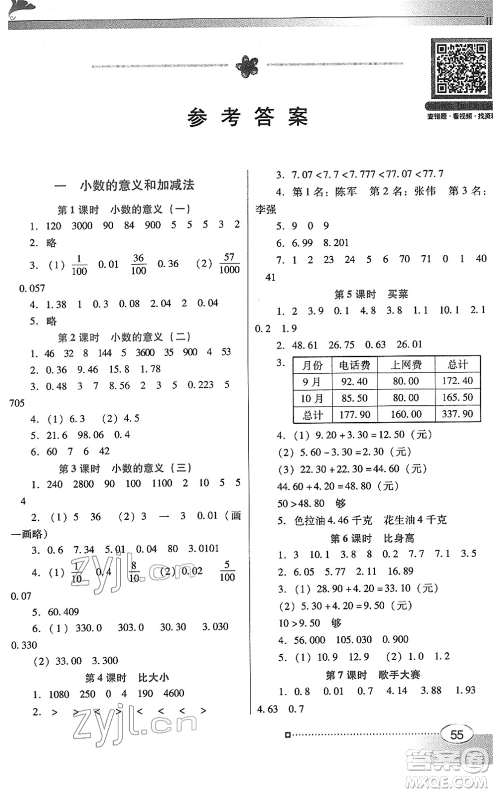 广东教育出版社2022南方新课堂金牌学案四年级数学下册北师大版答案