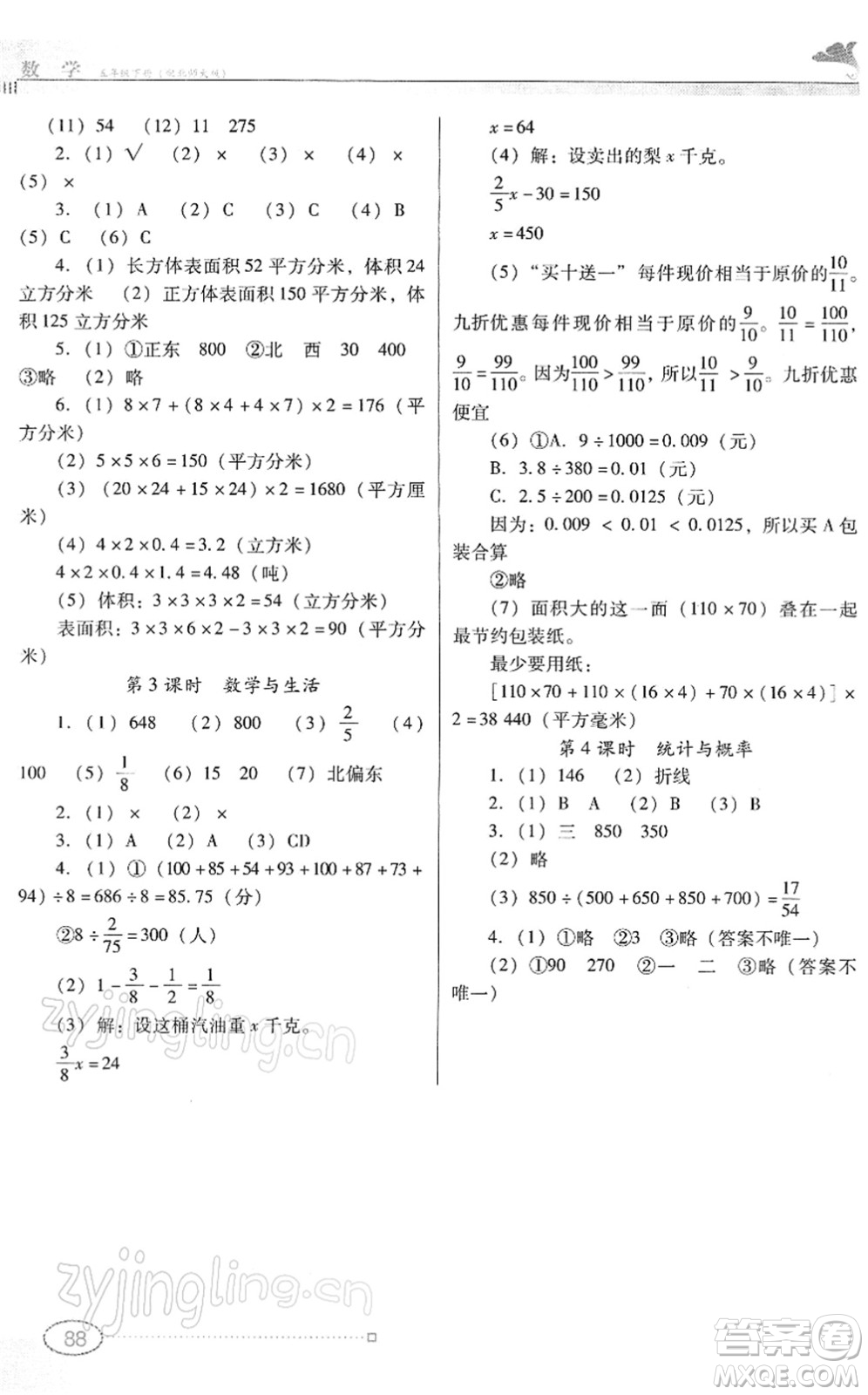 广东教育出版社2022南方新课堂金牌学案五年级数学下册北师大版答案
