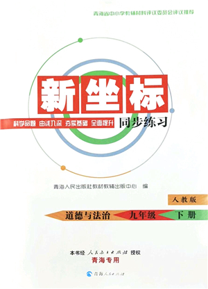青海人民出版社2022新坐标同步练习九年级道德与法治下册人教版青海专用答案