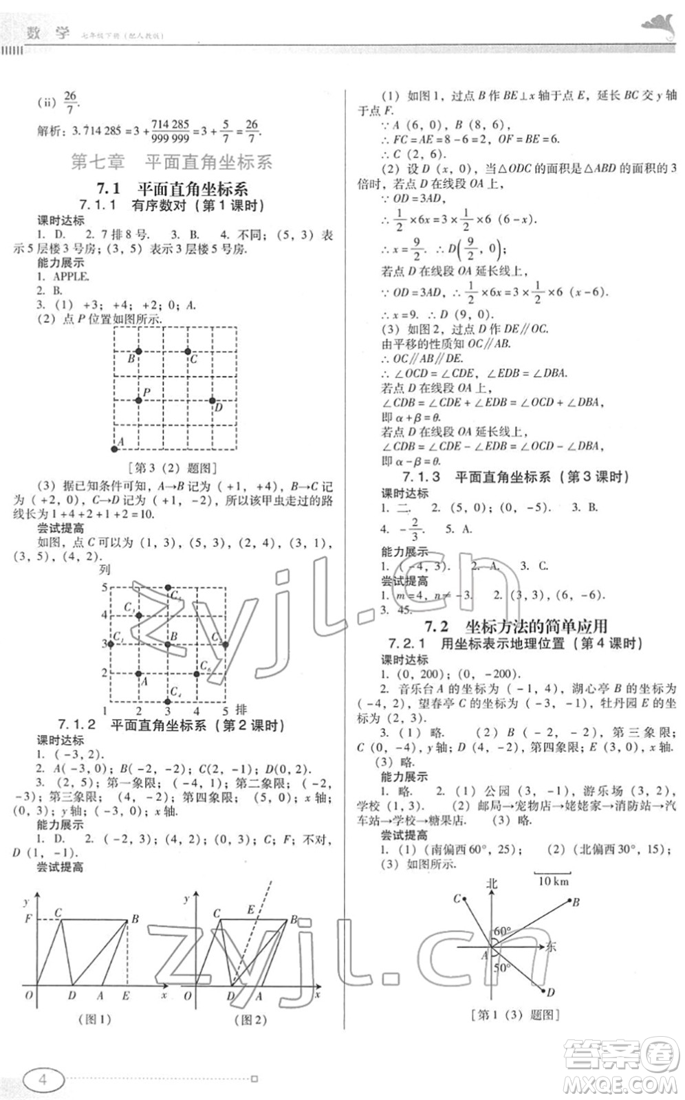 广东教育出版社2022南方新课堂金牌学案七年级数学下册人教版答案