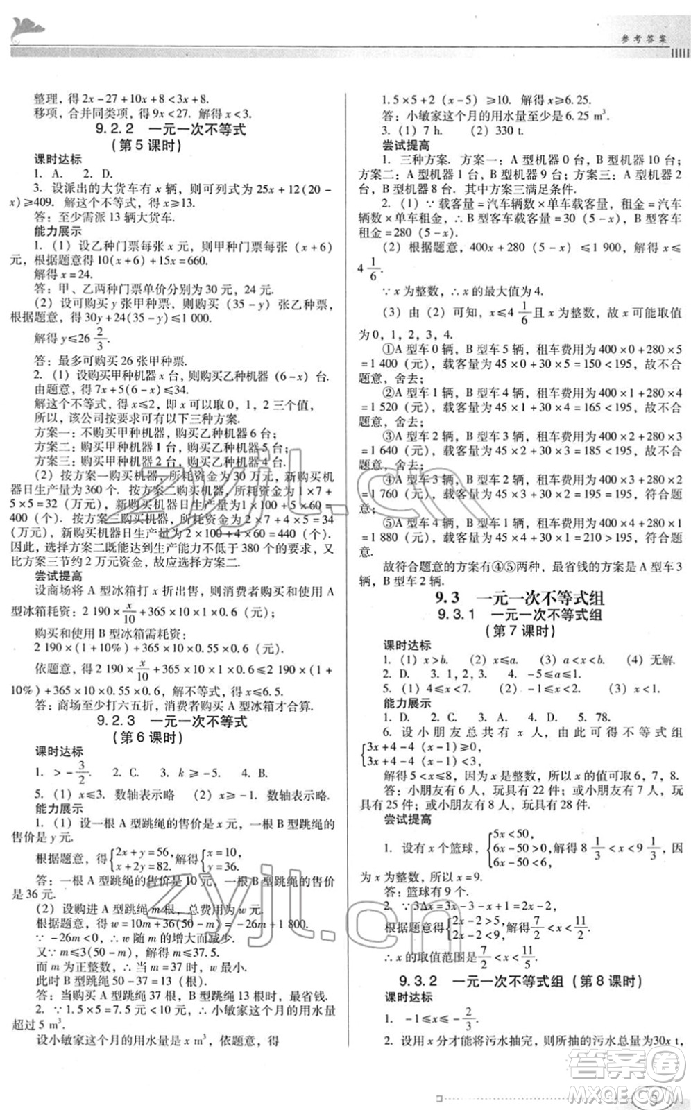 广东教育出版社2022南方新课堂金牌学案七年级数学下册人教版答案