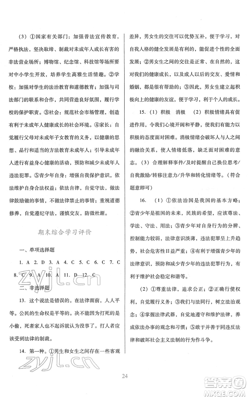 广东教育出版社2022南方新课堂金牌学案七年级道德与法治下册人教版答案