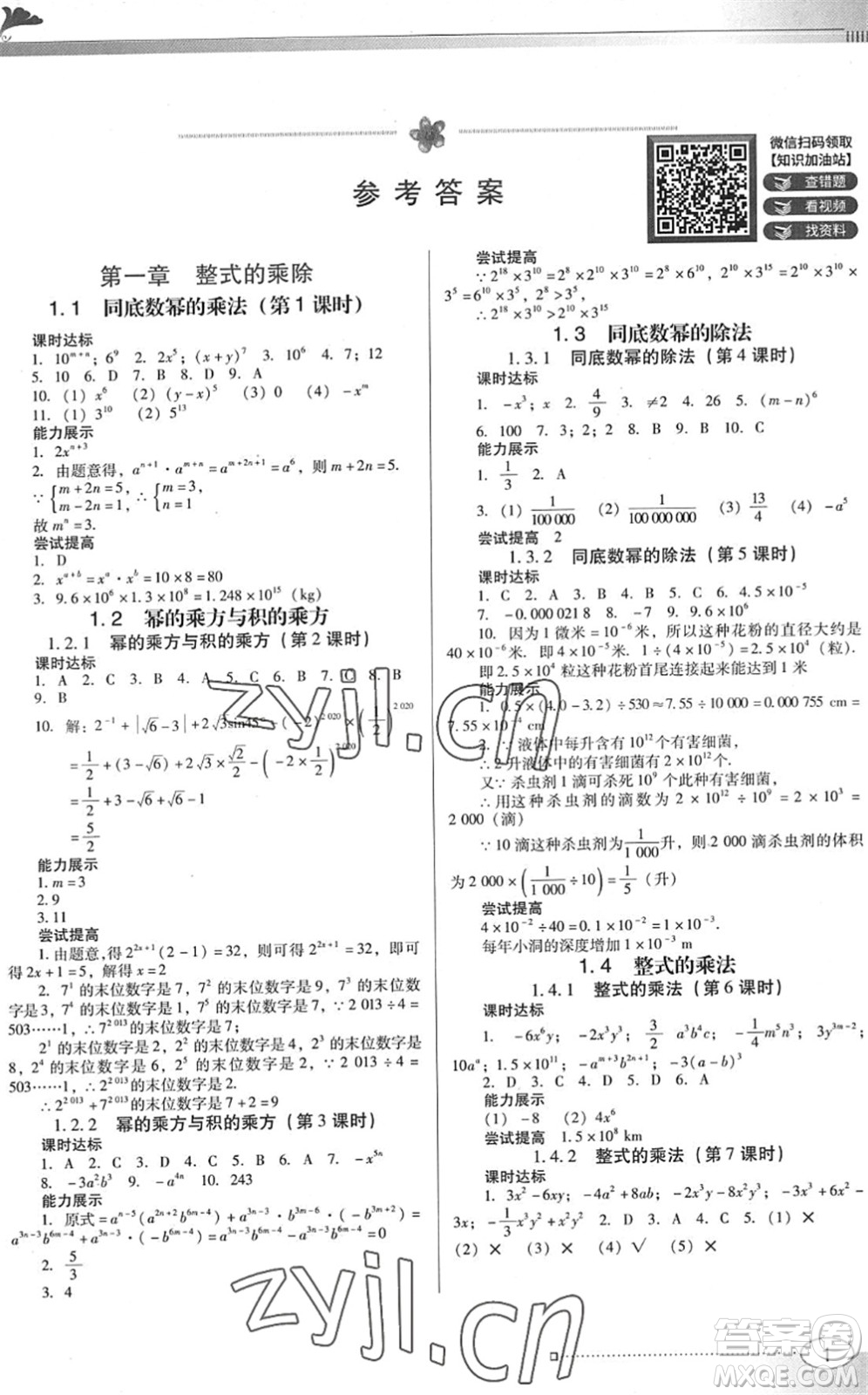 广东教育出版社2022南方新课堂金牌学案七年级数学下册北师大版答案