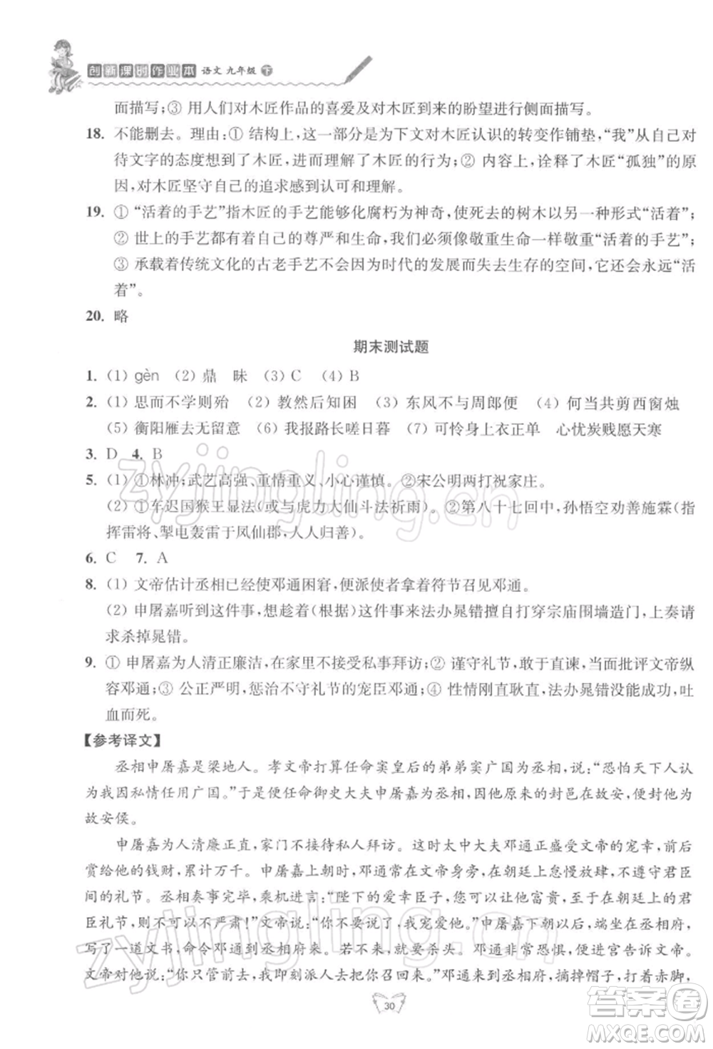 江苏人民出版社2022创新课时作业本九年级语文下册人教版参考答案