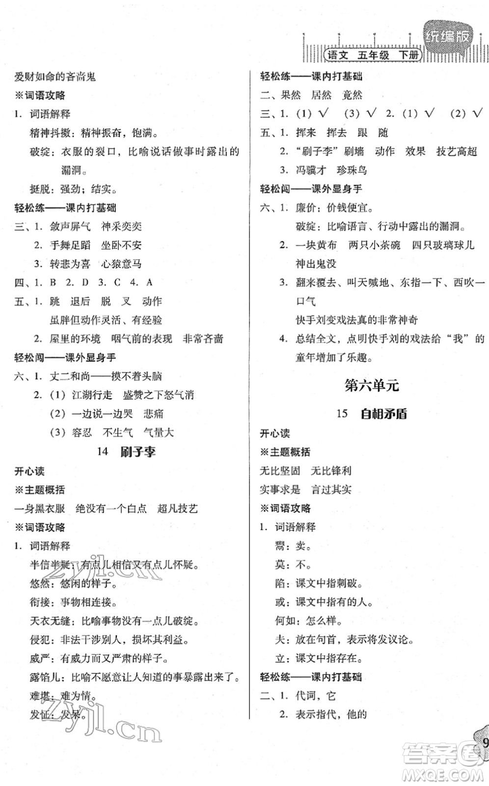 广东人民出版社2022快乐课堂五年级语文下册统编版答案