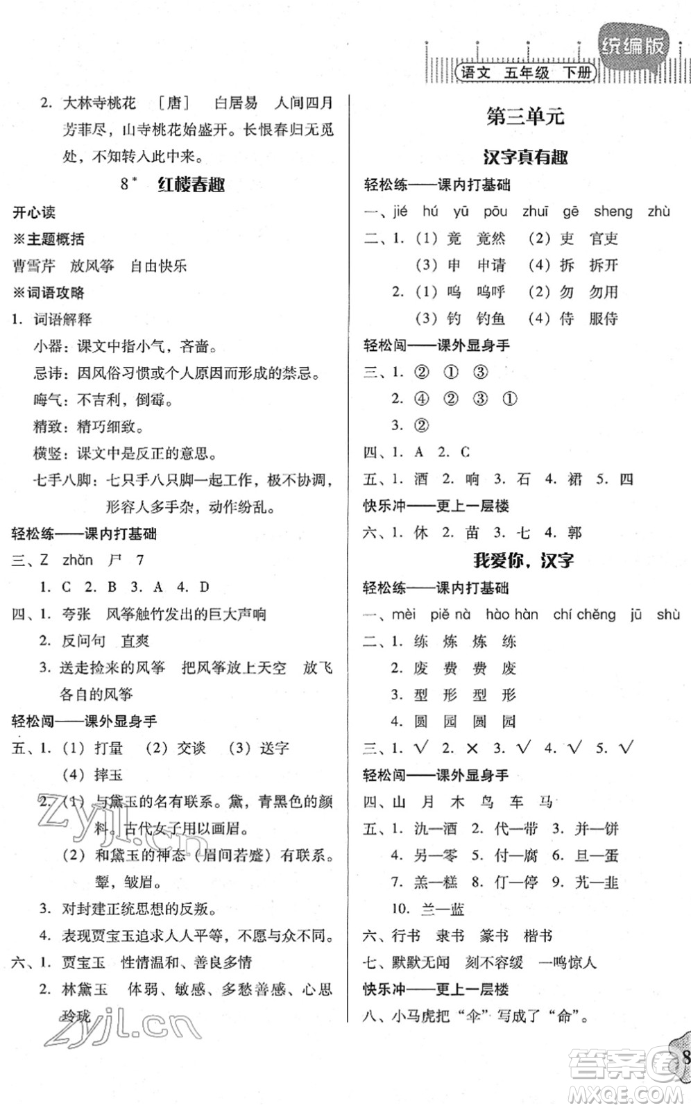 广东人民出版社2022快乐课堂五年级语文下册统编版答案