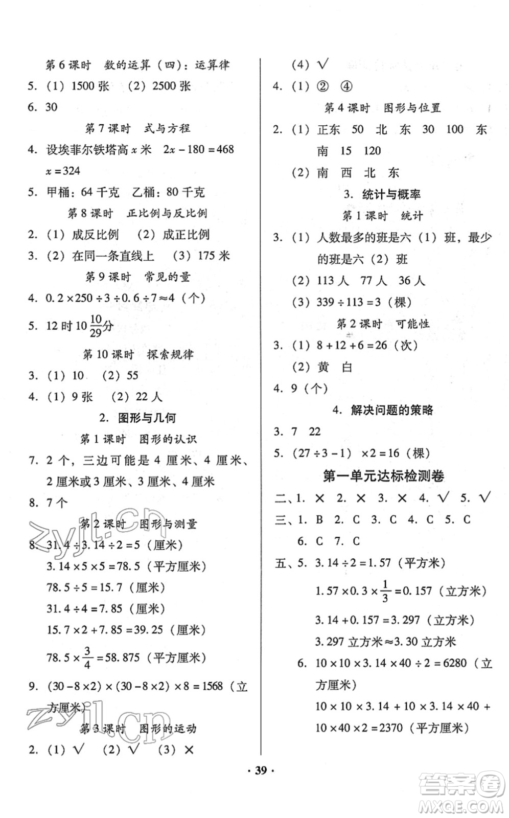 广东高等教育出版社2022快乐课堂六年级数学下册北师大版答案
