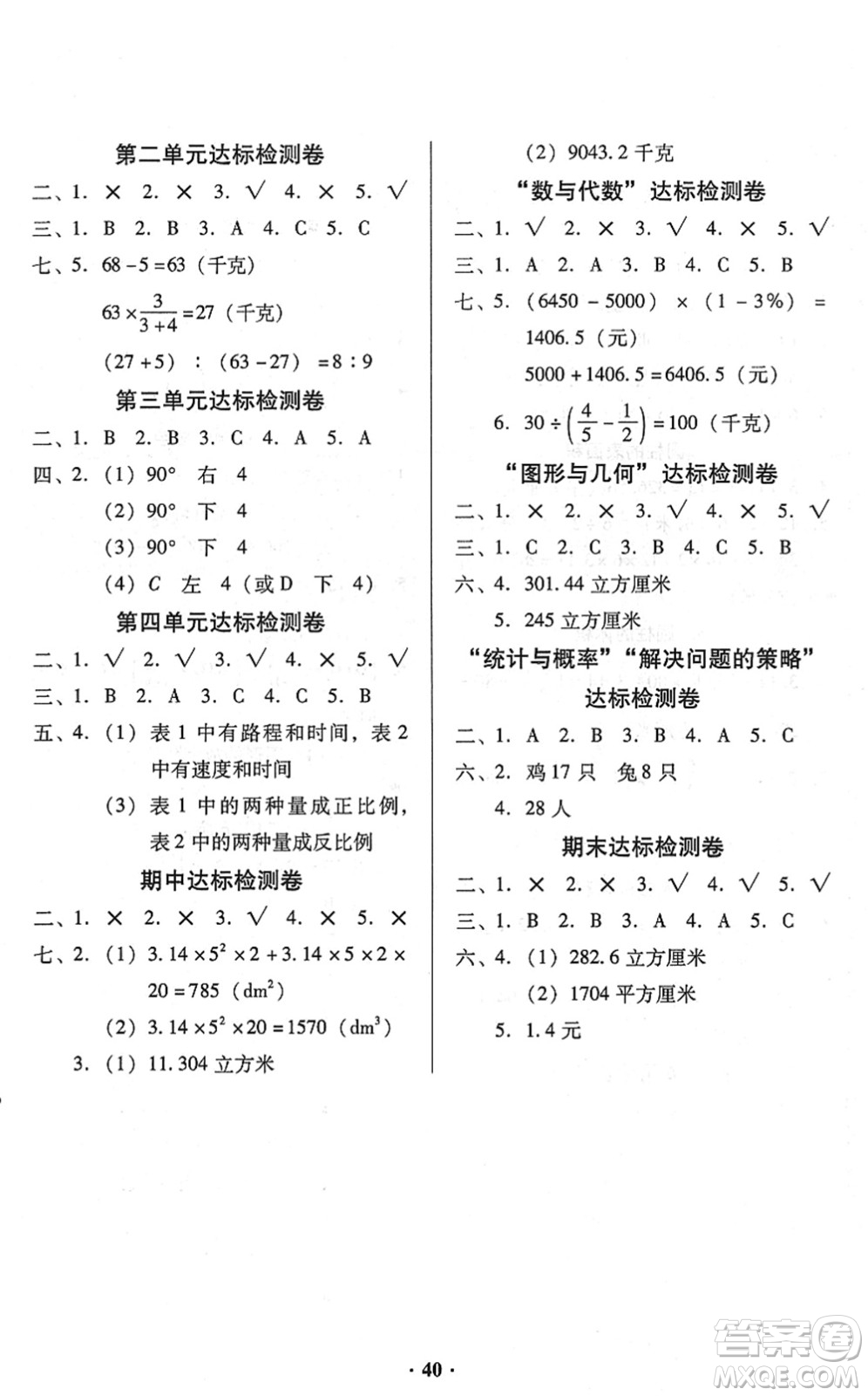 广东高等教育出版社2022快乐课堂六年级数学下册北师大版答案