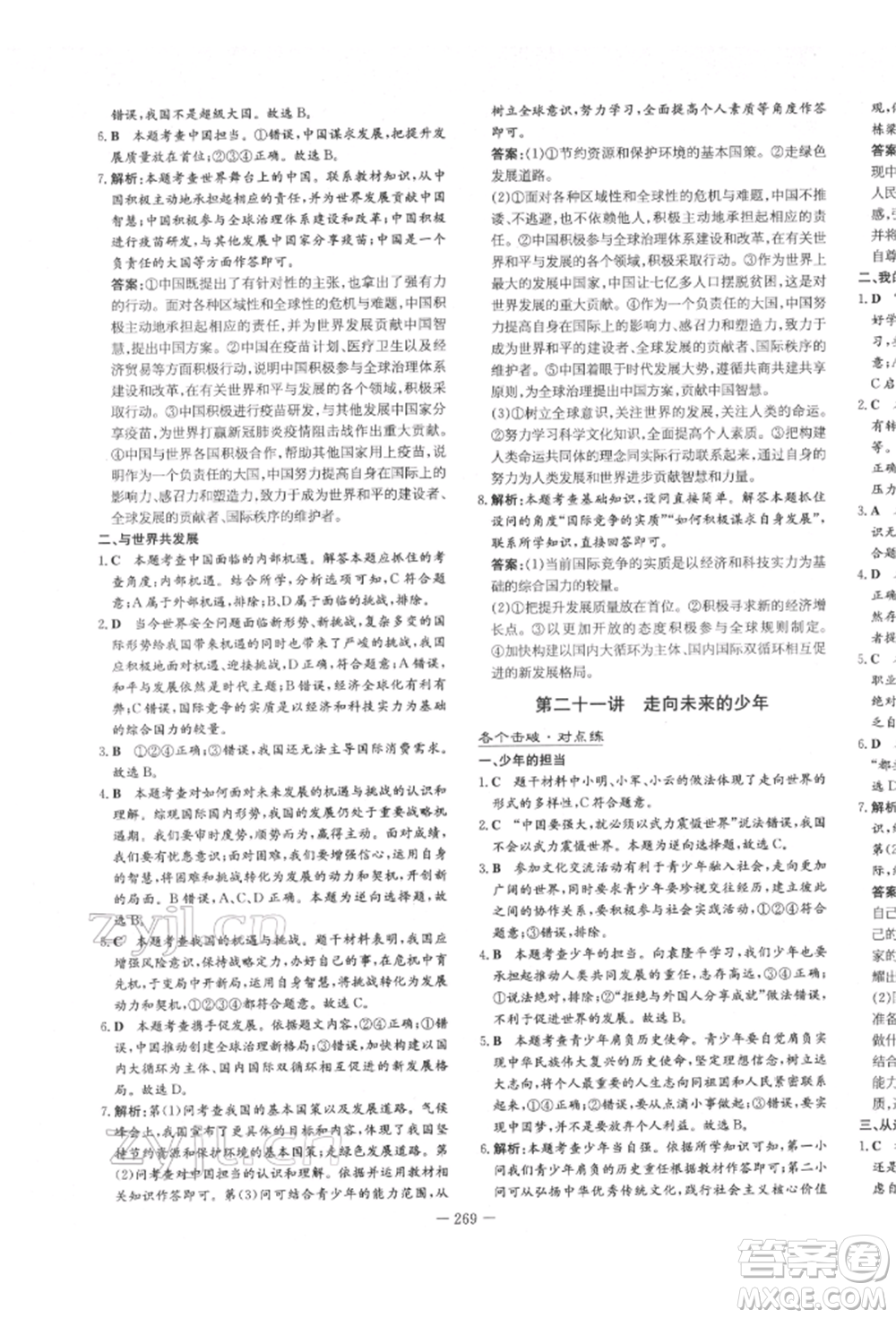 陕西人民教育出版社2022中考总复习导与练道德与法治人教版参考答案