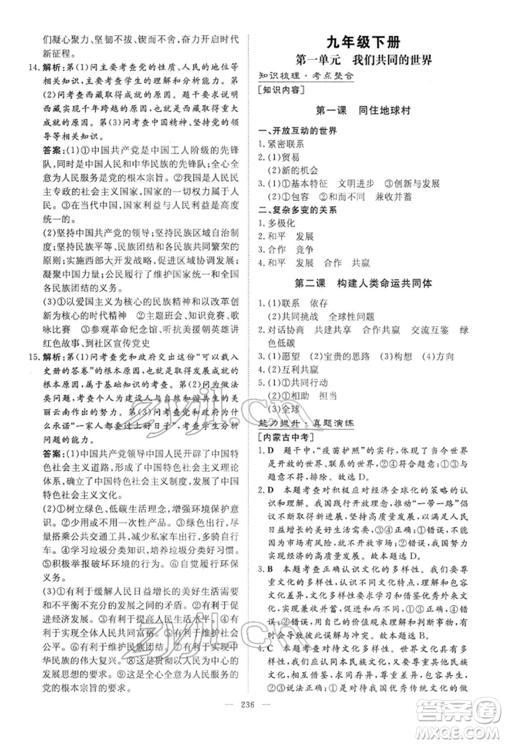 陕西人民教育出版社2022初中总复习导与练道德与法治通用版内蒙古专版参考答案