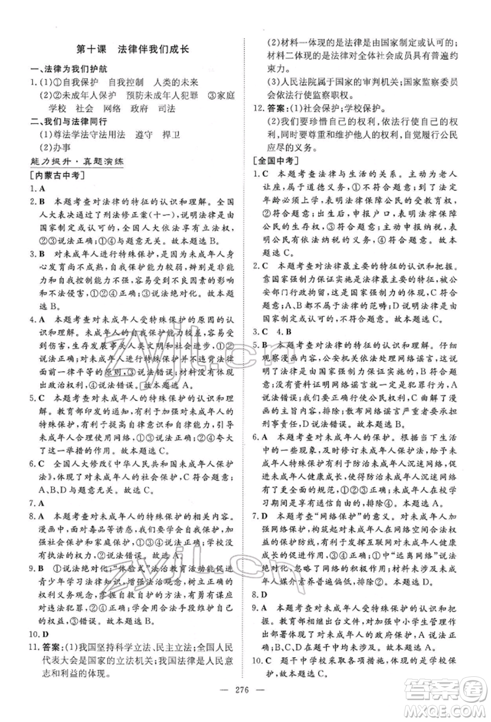 陕西人民教育出版社2022初中总复习导与练道德与法治通用版内蒙古专版参考答案