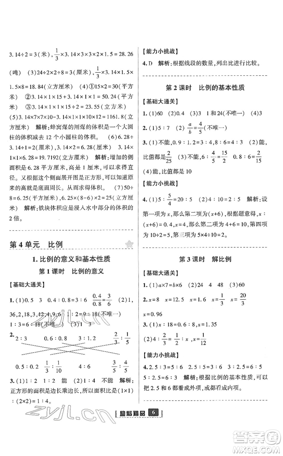 延边人民出版社2022励耘新同步六年级数学下册人教版答案