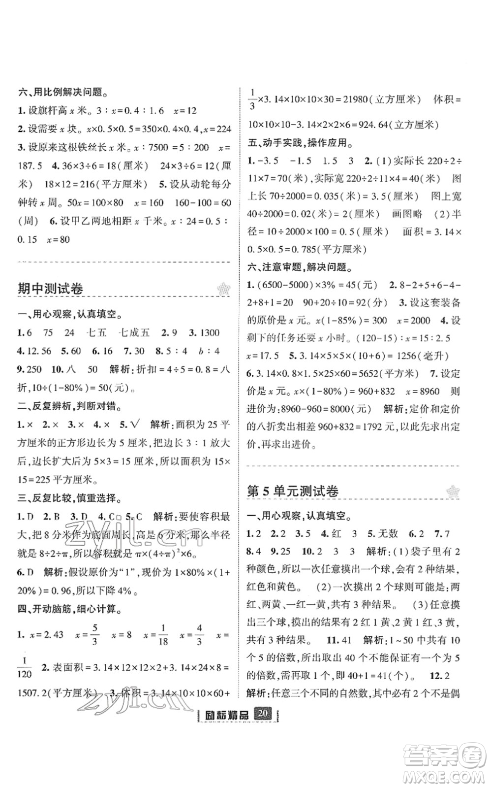 延边人民出版社2022励耘新同步六年级数学下册人教版答案