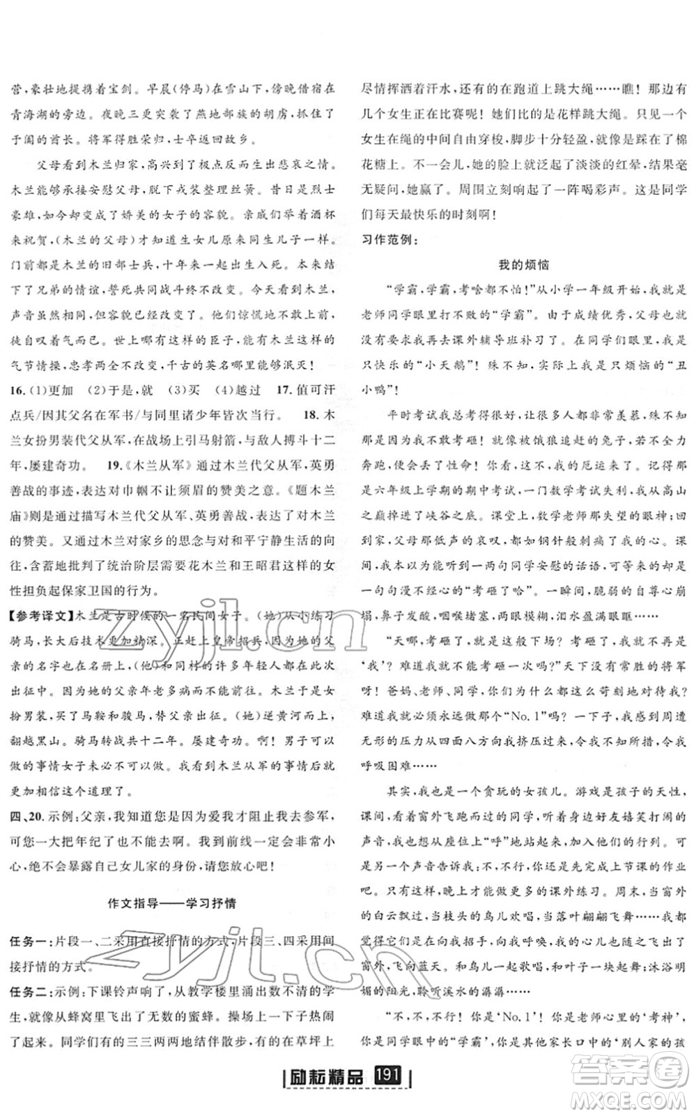 延边人民出版社2022励耘新同步七年级语文下册人教版答案
