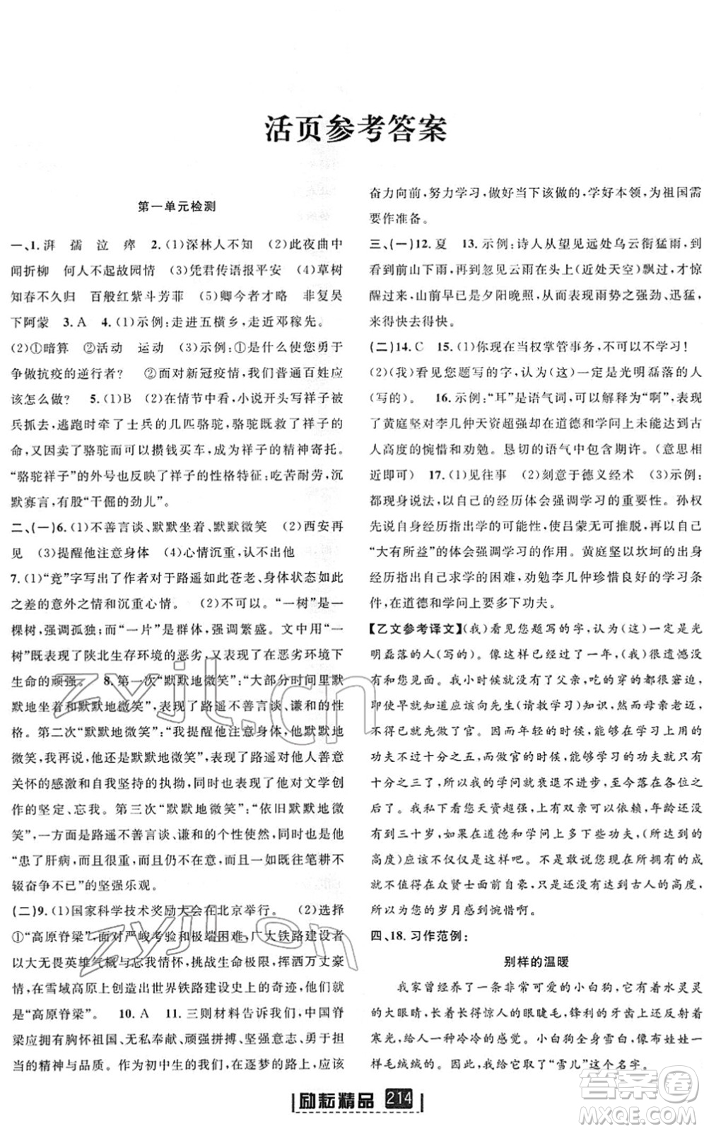 延边人民出版社2022励耘新同步七年级语文下册人教版答案