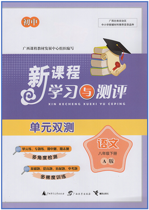 广西教育出版社2022新课程学习与测评单元双测八年级语文下册A人教版答案