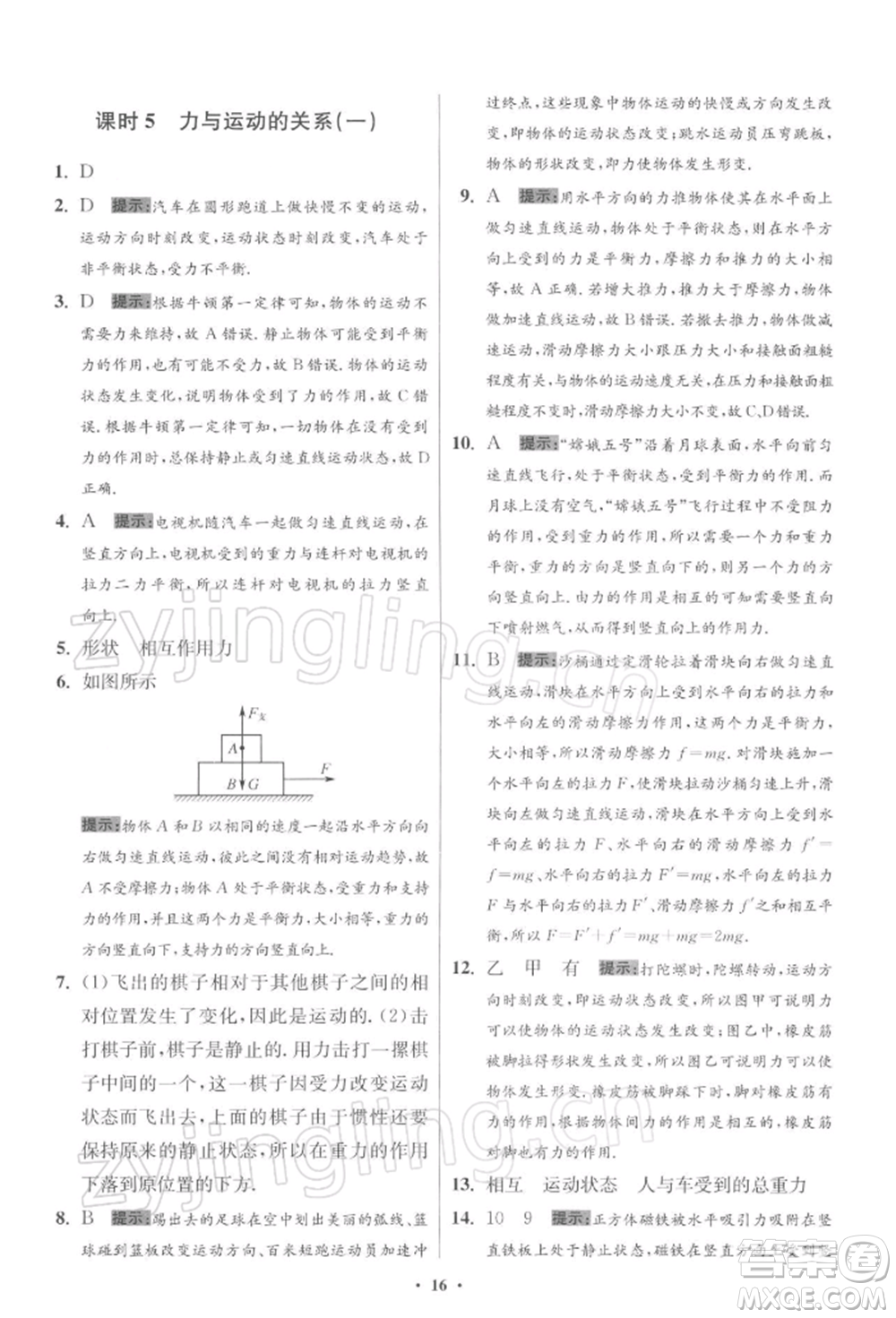江苏凤凰科学技术出版社2022小题狂做八年级物理下册苏科版提优版参考答案