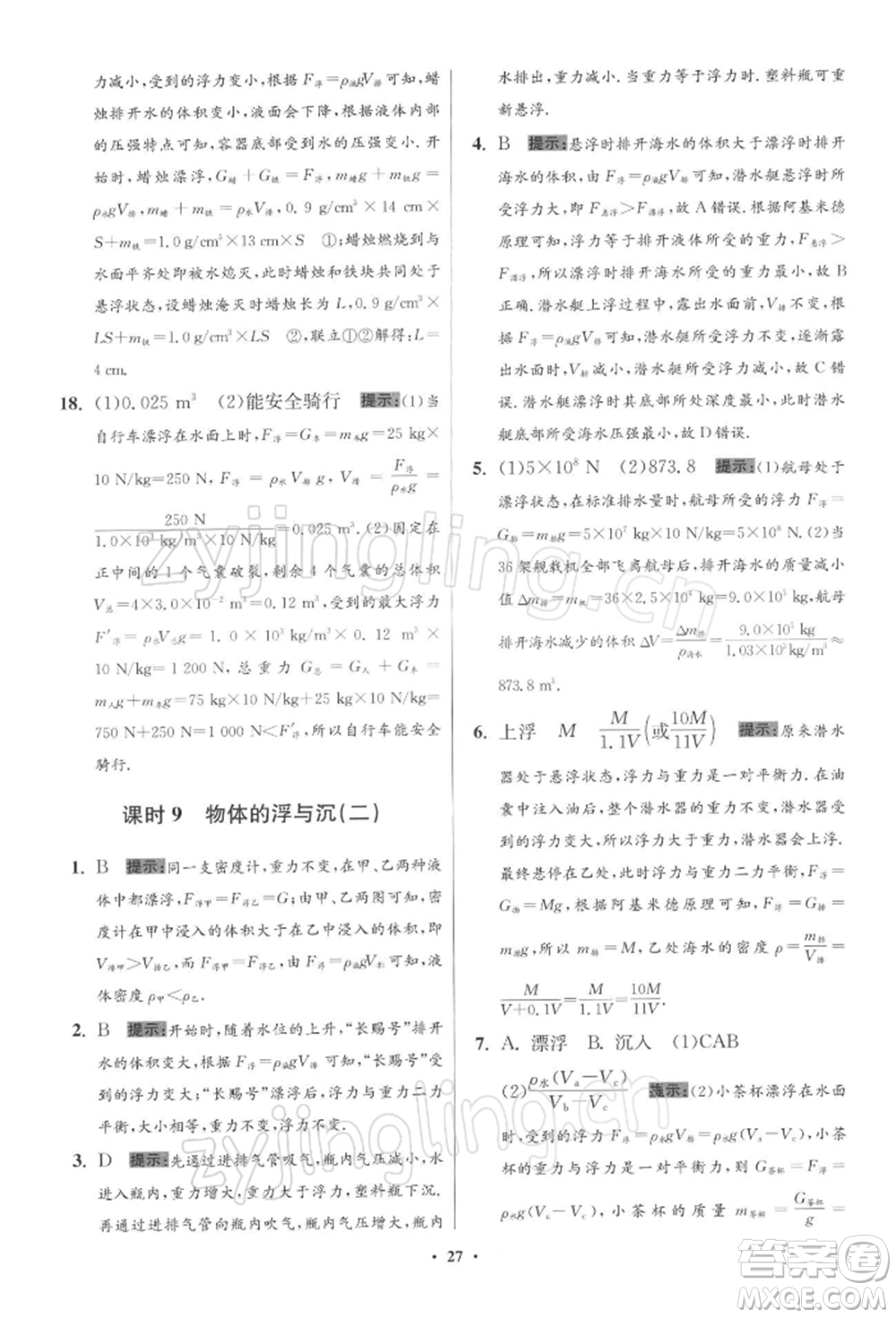 江苏凤凰科学技术出版社2022小题狂做八年级物理下册苏科版提优版参考答案