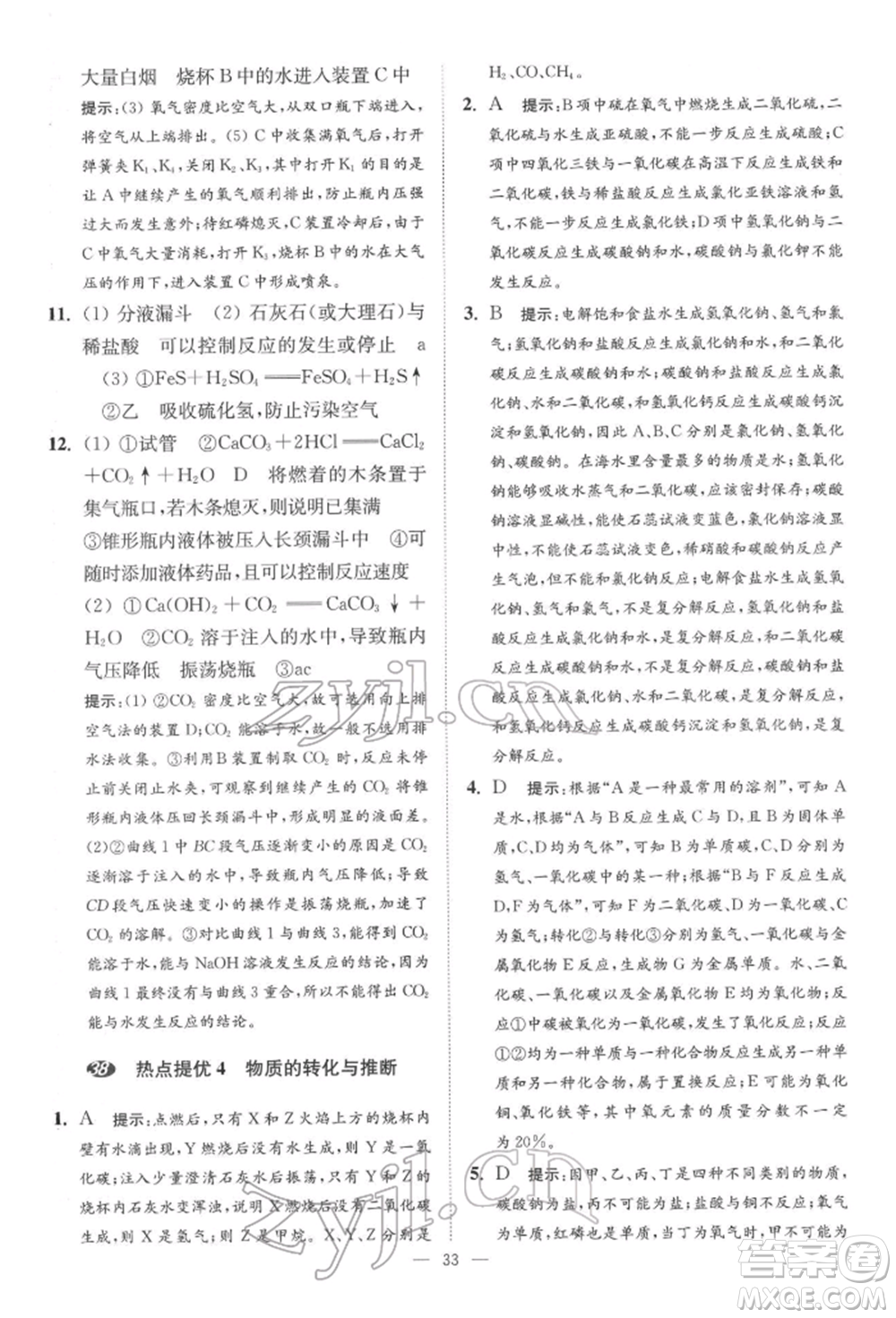 江苏凤凰科学技术出版社2022小题狂做中考化学通用版提优版参考答案