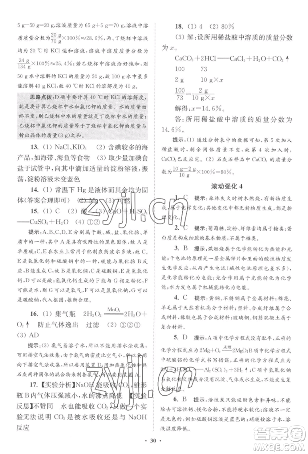 江苏凤凰科学技术出版社2022小题狂做九年级化学下册沪教版提优版参考答案