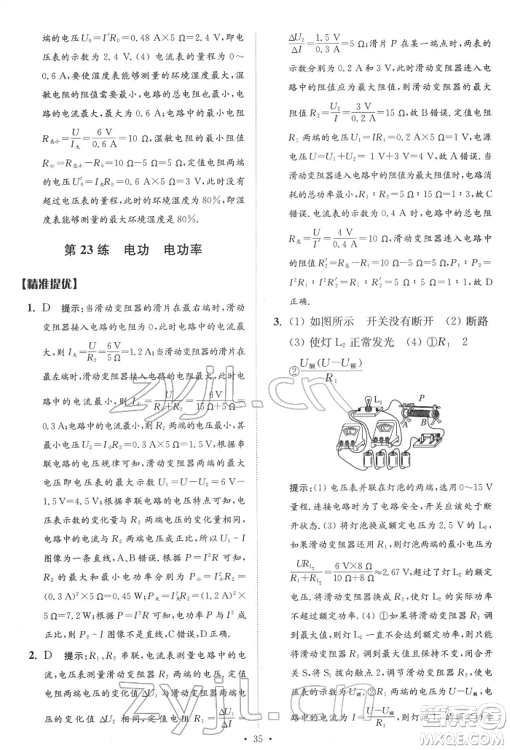 江苏凤凰科学技术出版社2022小题狂做中考物理通用版提优版参考答案