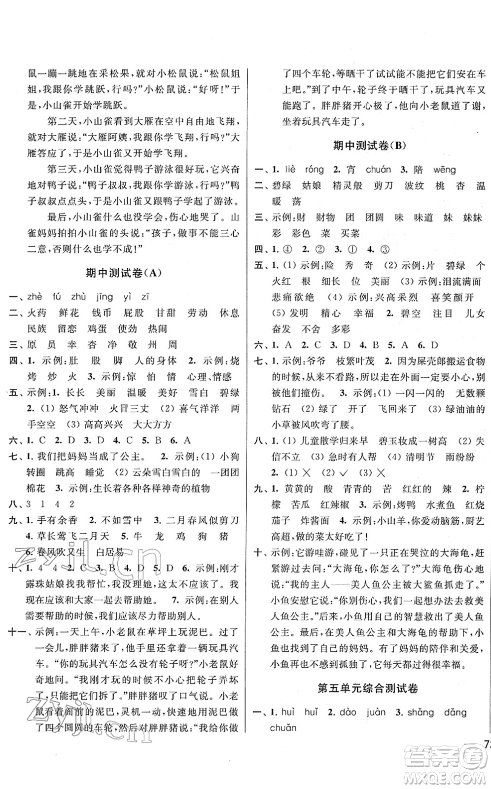 云南美术出版社2022同步跟踪全程检测二年级语文下册人教版答案