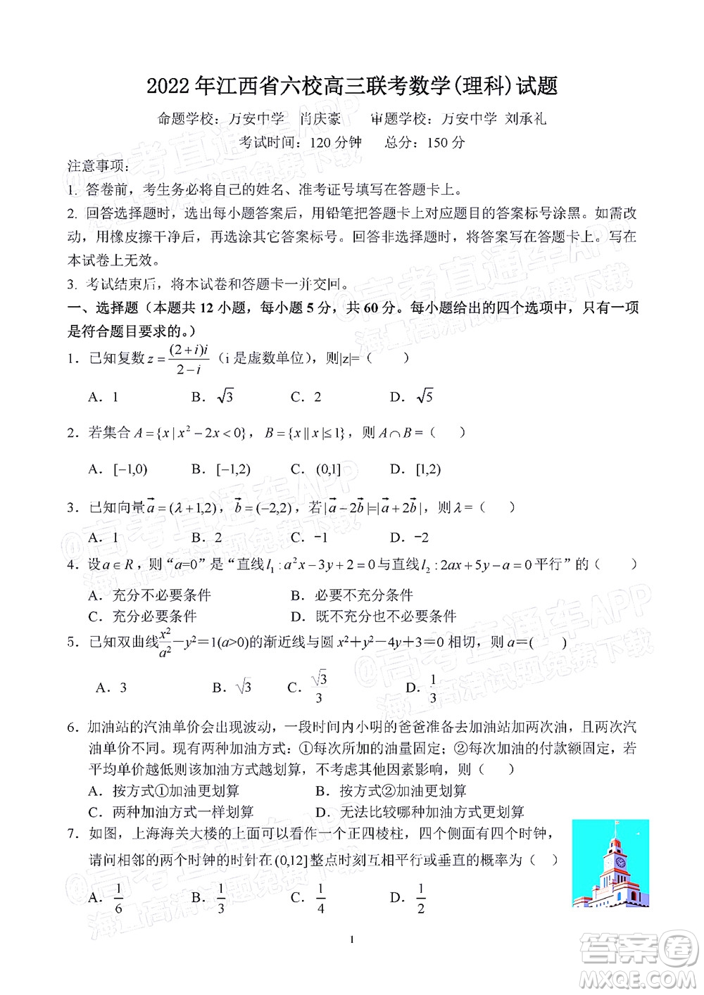 2022年江西省六校高三3月联考理科数学试题及答案